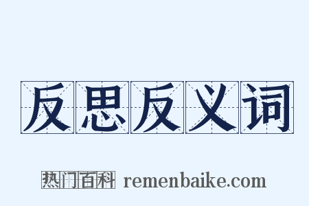 反思反义词是什么意思的图片